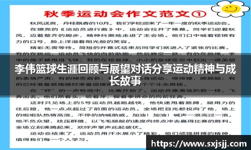 李伟篮球生涯回顾与展望对话分享运动精神与成长故事