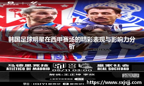 韩国足球明星在西甲赛场的精彩表现与影响力分析