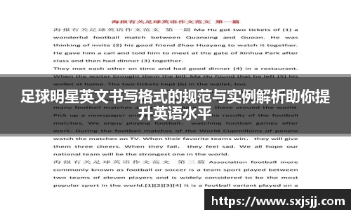 足球明星英文书写格式的规范与实例解析助你提升英语水平