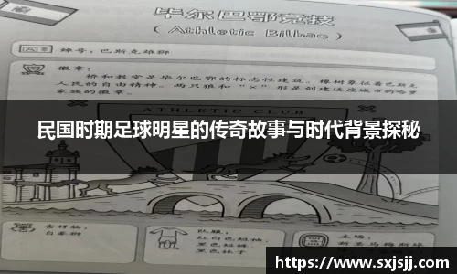 民国时期足球明星的传奇故事与时代背景探秘