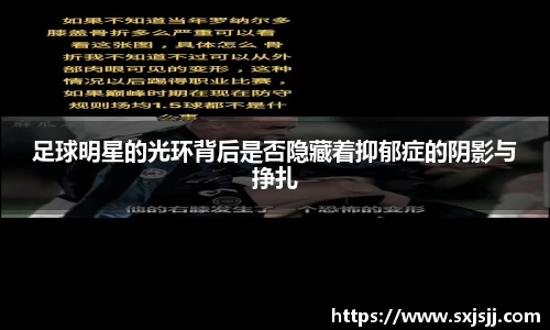 足球明星的光环背后是否隐藏着抑郁症的阴影与挣扎