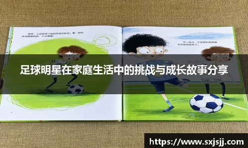 足球明星在家庭生活中的挑战与成长故事分享