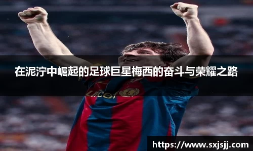 在泥泞中崛起的足球巨星梅西的奋斗与荣耀之路