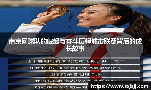 南京网球队的崛起与奋斗历程城市联赛背后的成长故事